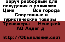 обруч разборный для похудения с роликами › Цена ­ 1 000 - Все города Спортивные и туристические товары » Тренажеры   . Ненецкий АО,Андег д.